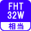 相当 FHT32W