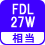 相当 FDL27W