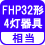 相当 FHP32形4灯器具相当