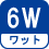 ワット(数) 6W