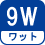 ワット(数) 8W