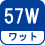 ワット(数) 57W
