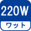 ワット(数) 220W