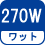 ワット(数) 270W