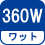ワット(数) 360W