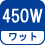 ワット(数) 450W