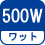 ワット(数) 500W