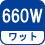 ワット(数) 660W