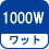 ワット(数) 1000W