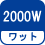 ワット(数) 2000W