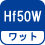 ワット(数) Hf50W