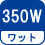 ワット(数) 350W