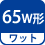ワット(数) 65W形