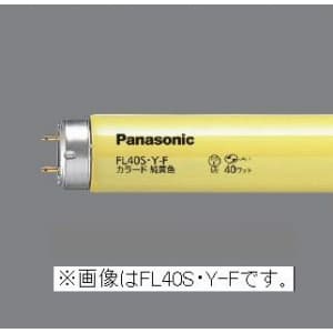 パナソニック 【生産完了品】カラード蛍光灯 直管 ラピッドスタート形 40W 純黄色 FLR40S・Y-F/M
