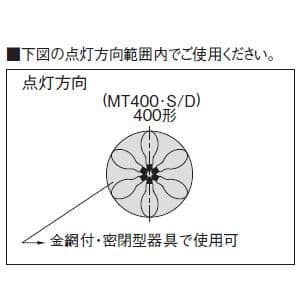 パナソニック 【生産完了品】スカイビーム 片口金 E形 400形 透明形  MT400・S/D 画像3