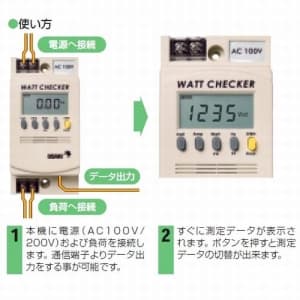 大崎電気工業 【生産完了品】ワットチェッカー 端子タイプ 単相2線式  AC100V/AC200V  MWC01 画像2