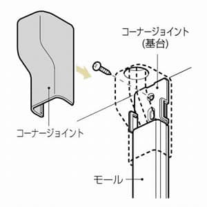 未来工業 【生産完了品】【お買い得品 10個セット】Eモール用 コーナージョイント 1号 茶  EMC-1B_set 画像3