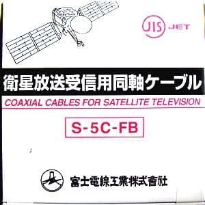 富士電線 #衛星放送受信用同軸ケーブル S5CFB×100m巻き 黒 衛星放送受信用同軸ケーブル S5CFB×100m巻き 黒 S-5C-FB×100mクロ