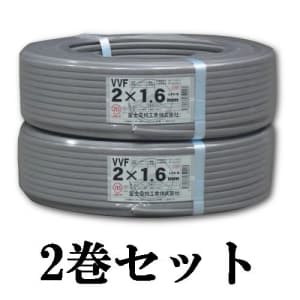 早い者勝ち 富士電線 VVF1.6-2c   100m   2巻  セット②新品未使用品