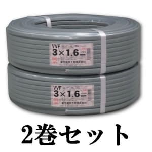 富士電線VVF 1.6-3C 100m(黒・白・赤)