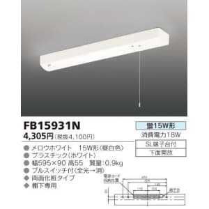 東芝 【生産完了品】キッチンライト FL15W×1灯 スイッチ付 60Hz(西日本専用) FB15931NBJB