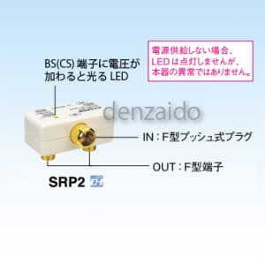 マスプロ 【生産完了品】VU/BS(CS)セパレータープラグ 分波器 VU/BS(CS)セパレータープラグ 分波器 SRP2-P 画像2
