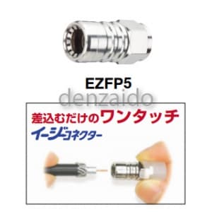 マスプロ 5Cケーブル用F型コネクター ワンタッチ型 5Cケーブル用F型コネクター ワンタッチ型 EZFP5-P 画像2