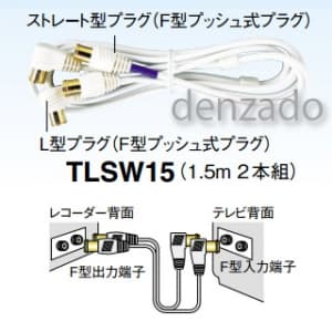 マスプロ 【生産完了品】TV接続ケーブル 2本組み 1.5m L型プラグ⇔ストレートプラグ 2Cケーブル TV接続ケーブル 2本組み 1.5m L型プラグ⇔ストレートプラグ 2Cケーブル TLSW15-P 画像2