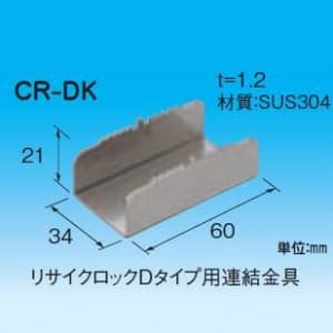 因幡電工 リサイクロックDタイプ用連結金具 リサイクロックDタイプ用連結金具 CR-DK