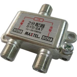 マックステル 【生産完了品】CS/BS/地デジ対応 2分配器 全端子電流通過型 DYD-2AT