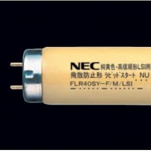 NEC 【生産完了品】純黄色蛍光灯 《半導体工業用》 直管 ラピッドスタート形 40W 純黄色蛍光灯 《半導体工業用》 直管 ラピッドスタート形 40W FLR40SY-F/M/LSI