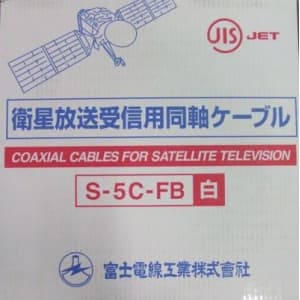 富士電線 #衛星放送受信用同軸ケーブル S5CFB×100m巻き 白 S-5C-FB×100mシロ