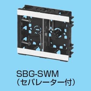 未来工業 【ケース販売特価 50個セット】小判スライドボックス センター磁石付 浅形 2ヶ用 セパレーター付 SBG-SWM_set