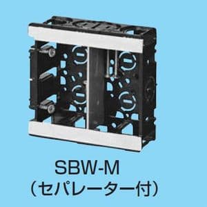 未来工業 【ケース販売特価 100個セット】台付スライドボックス 2ヶ用 セパレーター付 SBW-M_set