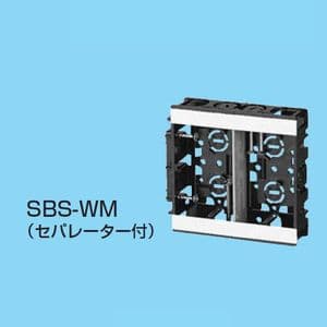未来工業 【限定特価】浅形スライドボックス アルミ箔付 2ヶ用 セパレーター付 SBS-WM