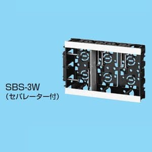 未来工業 浅形スライドボックス アルミ箔付 3ヶ用 セパレーター付 SBS-3W
