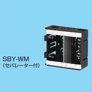 未来工業 深形スライドボックス アルミ箔付 2ヶ用 セパレーター付 SBY-WM