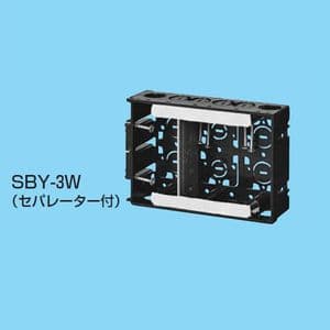未来工業 深形スライドボックス アルミ箔付 3ヶ用 セパレーター付 SBY-3W