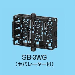 未来工業 【生産完了品】スライドボックス 上下磁石付 台付 3ヶ用 セパレーター付 SB-3WG