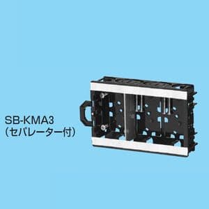 未来工業 軽間ボックス アルミ箔付 3ヶ用 セパレーター付 SB-KMA3