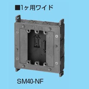 未来工業 真壁用スイッチボックス 深さ40mm アルミ箔付 1ヶ用ワイド SM40-NF