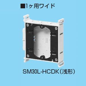 未来工業 結露防止ボックス 真壁用スイッチボックス 浅形 1ヶ用ワイド(36mm) SM30L-HCDK