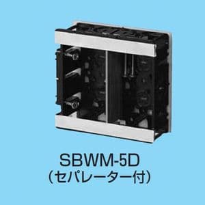 未来工業 【ケース販売特価 10個セット】断熱シート付 スライドボックス 標準品(深さ36mm) アルミ箔付 2ヶ用 セパレーター付 SBWM-5D_set