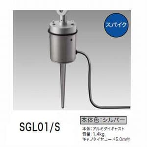 岩崎電気 屋外スポットライト用スパイク 防雨形 ダークシルバー キャブタイヤコード5.0m付 SGL01/S