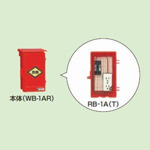 屋外電力用仮設ボックス 漏電しゃ断器・分岐ブレーカ・コンセント内蔵 ELB組込品 RB-1A
