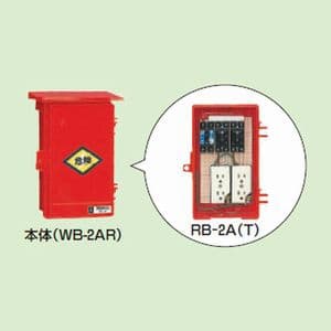 屋外電力用仮設ボックス 漏電しゃ断器・分岐ブレーカ・コンセント内蔵 ELB組込品 RB-2AT