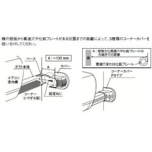 パナソニック 【ケース販売特価 5個セット】《スッキリダクト Rシリーズ》 コーナーカバー Pタイプ ホワイト 《スッキリダクト Rシリーズ》 コーナーカバー Pタイプ ホワイト DAR7075S_set 画像2