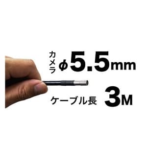 ジェフコム 【生産完了品】みるサーチ 極細φ5.5mm×3m ファイバースコープカメラ  CMS-0503 画像2