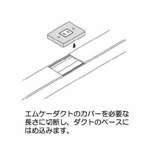 マサル工業 【お買い得品 10個セット】ダクトコンセント 1号(1個用平行) ミルキーホワイト 《エムケーダクト 付属品》 ◇◆お買い得品 10個セット◆◇ダクトコンセント 1号(1個用平行) ミルキーホワイト 《エムケーダクト 付属品》 DCH113_10set 画像4