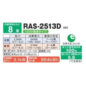 東芝 【生産完了品】ルームエアコン 8畳用 100V電源タイプ ムーンホワイト  RAS-2513D(W) 画像2
